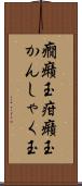 癇癪玉 Scroll