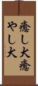 癒し犬 Scroll