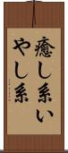 癒し系 Scroll