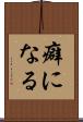 癖になる Scroll
