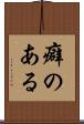 癖のある Scroll