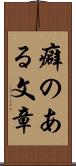 癖のある文章 Scroll