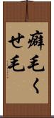 癖毛 Scroll