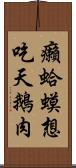 癩蛤蟆想吃天鵝肉 Scroll