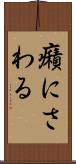 癪にさわる Scroll