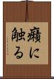 癪に触る Scroll
