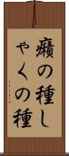 癪の種 Scroll