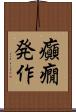 癲癇発作 Scroll