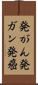 発がん Scroll