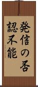 発信の否認不能 Scroll