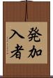 発加入者 Scroll