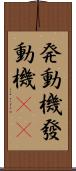 発動機 Scroll