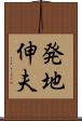 発地伸夫 Scroll