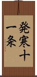 発寒十一条 Scroll