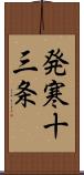 発寒十三条 Scroll