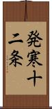 発寒十二条 Scroll