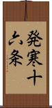 発寒十六条 Scroll