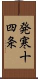 発寒十四条 Scroll