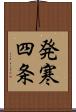 発寒四条 Scroll