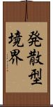 発散型境界 Scroll