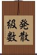 発散級数 Scroll