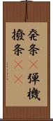 発条(P);弾機;撥条(rK) Scroll