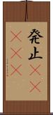 発止(ateji) Scroll