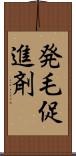 発毛促進剤 Scroll