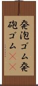 発泡ゴム Scroll