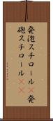 発泡スチロール(P) Scroll