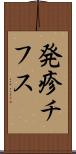 発疹チフス Scroll
