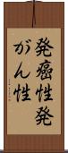発癌性 Scroll