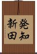 発知新田 Scroll