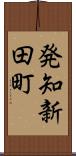 発知新田町 Scroll