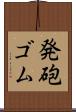 発砲ゴム Scroll