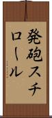 発砲スチロール Scroll