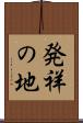 発祥の地 Scroll