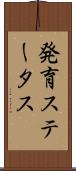 発育ステータス Scroll