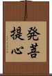 発菩提心 Scroll