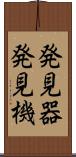 発見器 Scroll