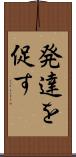 発達を促す Scroll