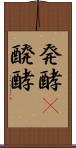 発酵(P);醗酵 Scroll