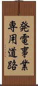 発電事業専用道路 Scroll