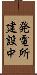発電所建設中 Scroll