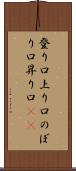 登り口 Scroll