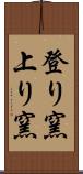 登り窯 Scroll