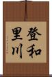 登和里川 Scroll