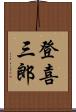 登喜三郎 Scroll
