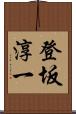 登坂淳一 Scroll