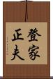 登家正夫 Scroll